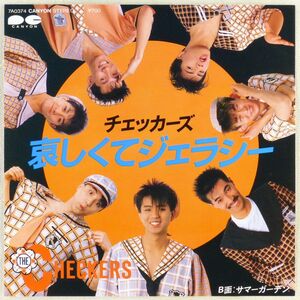 ■チェッカーズ｜哀しくてジェラシー／サマーガーデン ＜EP 1984年 日本盤＞3rd 作曲：芹澤廣明