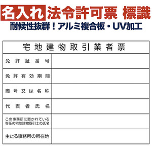 名入れあり 法令許可票 宅地建物取引業者票 標識 看板 400mm×300mm アルミ複合板 四隅穴あき加工済み 結束バンド6本付