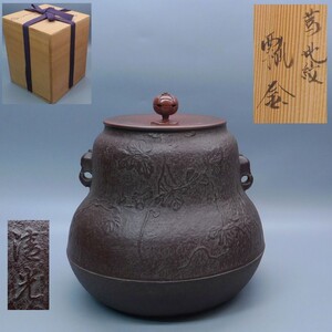 釜師 佐藤清光 作 蔦地紋 瓢釜 共箱 茶道具 茶釜 鉄釜 茶器 湯釜 鉄瓶 共箱 検(表千家 裏千家 茶碗 茶道具 茶入 棗 水指 建水 菓子器