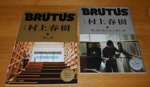 ■BRUTUS(ブルータス)上下2冊セット【村上春樹/読む。編 ／ 聴く、観る、集める。食べる。飲む。編】2021年10/15・11/1号♪