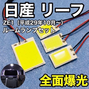 日産 リーフ ZE1系 T10 LED 室内灯 ルームランプセット パネルタイプ 爆光 COB 全面発光 ホワイト