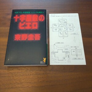 十字屋敷のピエロ 東野圭吾 新書 初版