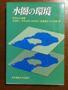 水圏の環境― 有田 正光