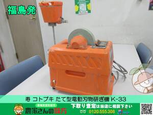 ◎◎福島発 寿 コトブキ たて型電動刃物研ぎ機 K-33 来店引取商品◎◎