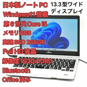 激安 高速SSD 日本製 中古ノートパソコン フルHD 13.3型 富士通 S936/P 第6世代Core i5 メモリ8GB DVDRW 無線 Bluetooth Windows11 Office