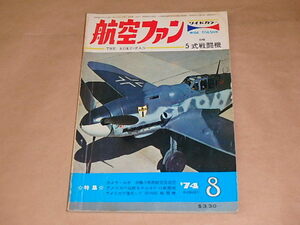 航空ファン　1974年8月号　/　アメリカの伝統をやぶるF-15戦闘機