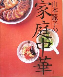 山本麗子の家庭中華 講談社のお料理BOOK/山本麗子(著者)