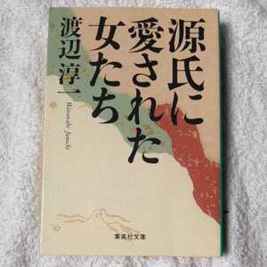 源氏に愛された女たち (集英社文庫) 渡辺 淳一 9784087473971