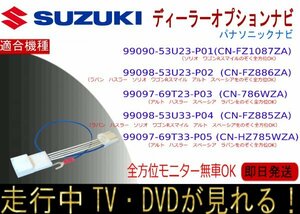 99098-53U23-P02 / 53U33-P04 (CN-FZ886ZA / HZ885ZA)スズキ純正 テレビキャンセラー 走行中テレビ ナビ操作 クロスビー ラパン ほか