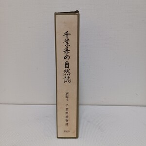 千葉県の自然誌 別編4 千葉県植物誌 県史シリーズ51 2003年 千葉県史料研究財団