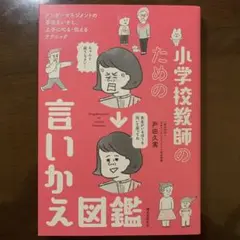 小学校教師のための言いかえ図鑑 アンガーマネジメントの手法をいかし、上手に叱る…