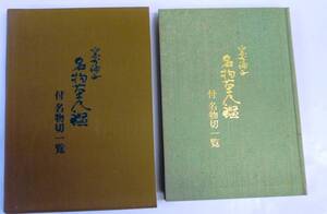 窯分補正　名物茶入鑑　付名物切一覧 「著者」小田栄作編著 　昭和57 　京都河原書店