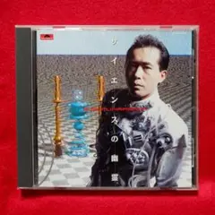 サイエンスの幽霊 / 平沢進（帯なし）★CD★初期3部作★ソロ★テクノポップ★