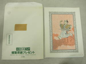 ④【1993 小学館叢書フェア 複製原画プレゼント 手塚治虫 陽だまりの樹】