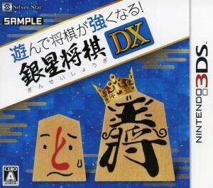 遊んで将棋が強くなる!!銀星将棋DX/ニンテンドー3DS