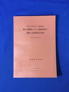 レE851サ●「陸上生態系における動物群集の調査と自然保護の研究」 昭和47年度研究報告 加藤陸奥雄編 1973年3月 生物圏の動態