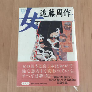 【ハードカバー単行本】「女」 遠藤周作　講談社 初版帯付 戦国の女、徳川の女たちを描いた長編小説*207