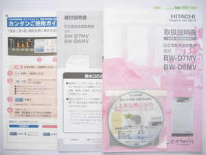 日立 電気洗濯乾燥機 洗乾 全自動洗濯機 ビートウォッシュ BW-D7MV BW-D6MV 取扱説明書 据付説明書 カンタン使用ガイド 上手な使いかたDVD