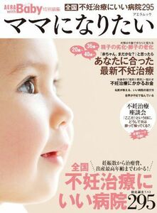 ママになりたいAERAwithBaby特別編集/朝日新聞出版■17036-30575-YY21