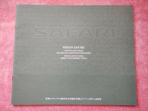 1999年4月 日産 サファリ カタログ