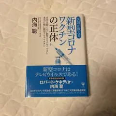 医師が教える新型コロナワクチンの正体 本当は怖くない新型コロナウイルスと本当に…