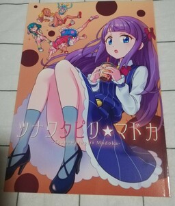 プリキュア　同人誌　ツナワタピリ☆マドカ 受容会R　ドリヤマツルギ　ギャグ