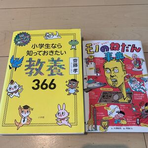 ★お勧め！小学生なら知っておきたい教養366 モノのねだん事典★齋藤孝 2冊セット子供読みもの