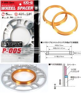 [送料無料] [新品] [日本製] [KYO-EI] [協永産業] [5mm スペーサー + ツバ付 専用ハブリング(73mm→60mm)] [2枚(1組)] [5H/4H] [114.3/100]