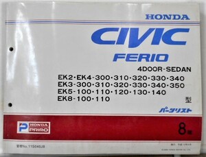 CIVIC FERIO SEDAN EK2-8/300.310 EK5-100.110.130.140 パーツリスト ８版