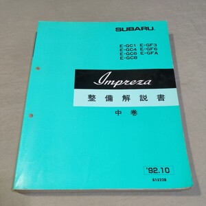 整備解説書 インプレッサ GC1/GC4/GC6/GC8/GF3/GF6/GFA 中巻 92-10 検：サービスマニュアル/修理書/整備書