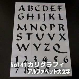 ☆カリグラフィ書体　アルファベット大文字　文字サイズ縦３センチ基準　sb11 ステンシルシート NO141