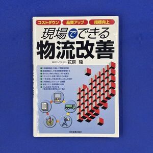 500627　現場でできる物流改善　コストダウン　品質アップ　指標向上　日本実業出版社