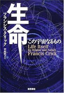 生命 再装版: この宇宙なるもの フランシス クリック , Francis Crick他 10098240-45555