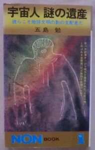 古書☆新書☆宇宙人謎の遺産 彼らこそ地球文明の影の支配者だ☆五島 勉☆二千五百年前のロケット☆