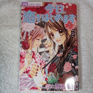 今日、恋をはじめます 3 (フラワーコミックス) 水波 風南 9784091318305