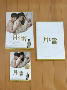 月と雷 プレスシート パンフレット 初音映莉子 高良健吾 藤井武美 黒田大輔 市川由衣 草刈民代 村上淳 木場勝己 角田光代 角田光代 安藤尋