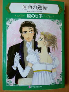■運命の逆転　原のり子　ハーレクイン■r送料130円