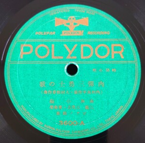 【蓄音機用SP盤レコード】POLYDOR 時局小唄/肉彈三勇士の歌-肉弾三勇士の歌/上海事變の歌-上海事変の歌/赤坂 小梅 三絃:三代吉・喜美榮