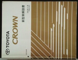 トヨタ CROWN GRS18#系 新型車解説書 + 追補版