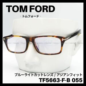 TOM FORD　TF5663-F-B 055　メガネ ブルーライトカット 茶　トムフォード