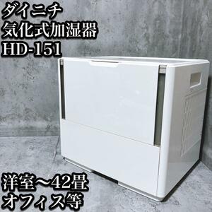 【良品】ダイニチ 静音 加湿器 HD-151 気化式 2017年 大型 洋室42畳 木造25畳 DAINICHI オフィス 事務所 大部屋 業務用 ハイブリッド