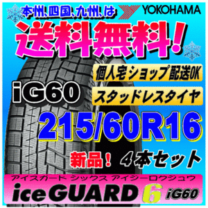 【送料無料】 ４本価格 ヨコハマ アイスガード6 iG60 215/60R16 95Q 新品スタッドレスタイヤ ice GUARD 個人宅 取付ショップ 配送OK