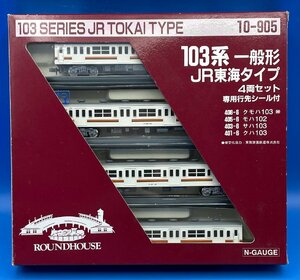 ☆4C012M　Nゲージ　ROUNDHOUSE　ラウンドハウス　103系一般形　JR東海タイプ　4両セット　品番10-905　