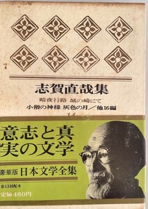 日本文学全集 第14 志賀直哉集