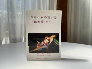 内田春菊　やられ女の言い分　文藝春秋刊　1998年2月第１刷