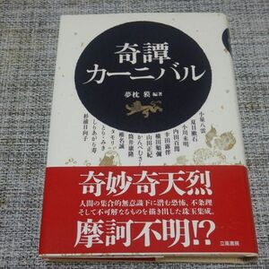 夢枕獏 編著／奇譚カーニバル　単行本【初版帯付未読】