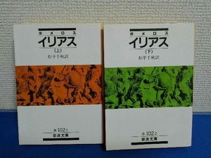 2冊セット 上下巻 ホメロス イリアス 松平千秋 岩波文庫