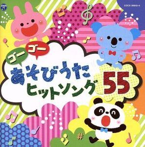 ゴーゴー あそびうた ヒットソング55【コロムビアキッズ】/(キッズ),鈴木翼、ヤング・フレッシュ,