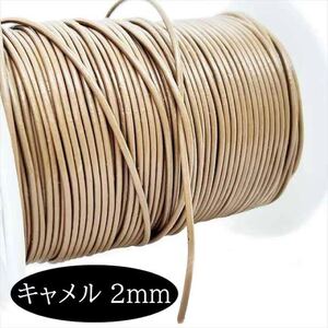 牛革紐 丸ヒモ 2mm キャメル 1メートル 量り売り 切売り 1m 本革 革ひも 丸革紐 皮ひも コード 紐 ネックレス ブレスレット HARU雑貨tn