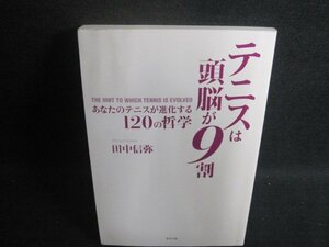 テニスは頭脳が9割あなたのテニスが進化する120の哲学 カバー無シミ大日焼け強/BCT